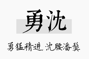 勇沈名字的寓意及含义