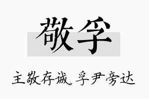 敬孚名字的寓意及含义