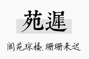 苑迟名字的寓意及含义