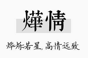 烨情名字的寓意及含义