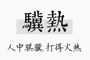 骥热名字的寓意及含义