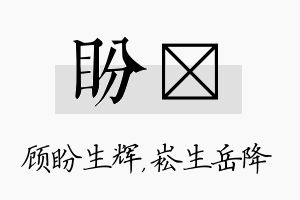 盼崧名字的寓意及含义