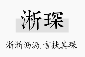 淅琛名字的寓意及含义