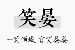 笑晏名字的寓意及含义