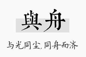 与舟名字的寓意及含义