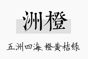 洲橙名字的寓意及含义