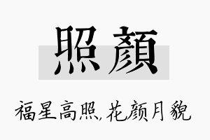 照颜名字的寓意及含义