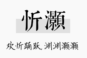 忻灏名字的寓意及含义