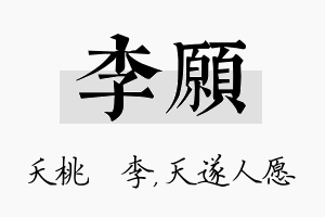 李愿名字的寓意及含义