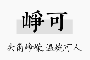 峥可名字的寓意及含义