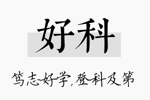 好科名字的寓意及含义