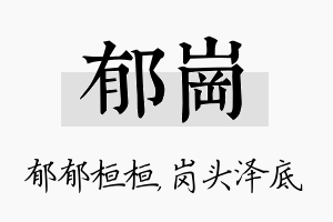 郁岗名字的寓意及含义