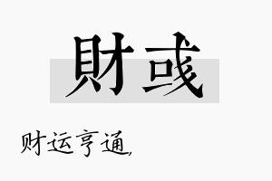 财彧名字的寓意及含义