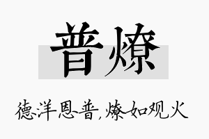 普燎名字的寓意及含义