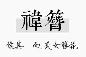 祎簪名字的寓意及含义