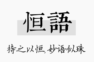 恒语名字的寓意及含义