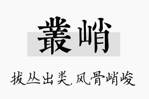 丛峭名字的寓意及含义