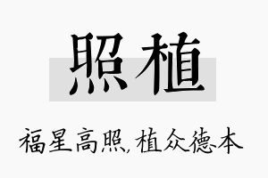 照植名字的寓意及含义