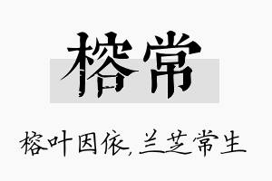 榕常名字的寓意及含义