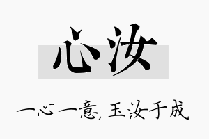 心汝名字的寓意及含义