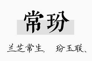 常玢名字的寓意及含义