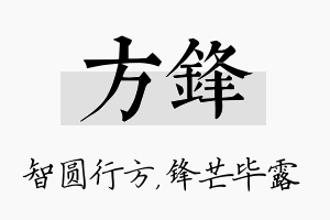 方锋名字的寓意及含义