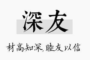 深友名字的寓意及含义