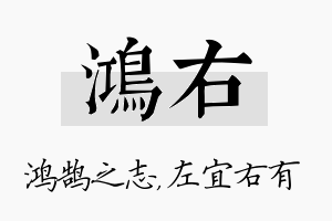 鸿右名字的寓意及含义