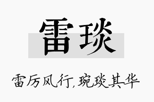 雷琰名字的寓意及含义