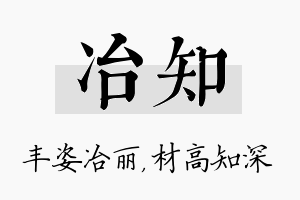 冶知名字的寓意及含义