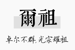 尔祖名字的寓意及含义