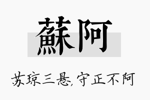 苏阿名字的寓意及含义