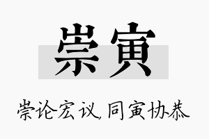 崇寅名字的寓意及含义