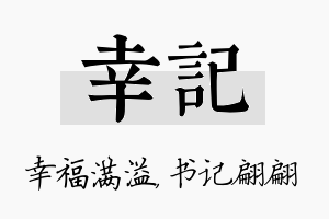 幸记名字的寓意及含义