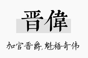 晋伟名字的寓意及含义