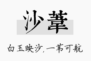 沙苇名字的寓意及含义