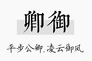 卿御名字的寓意及含义