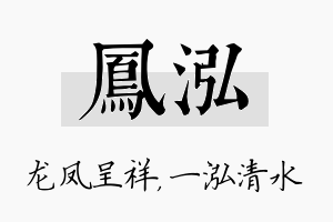 凤泓名字的寓意及含义