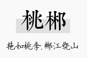 桃郴名字的寓意及含义