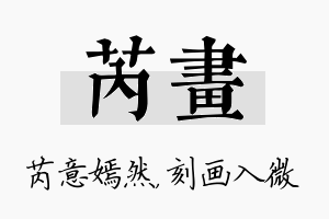 芮画名字的寓意及含义