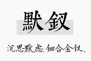 默钗名字的寓意及含义