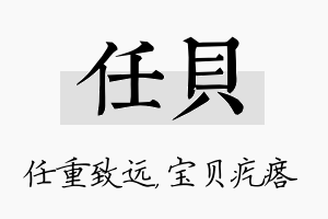 任贝名字的寓意及含义