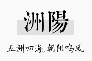 洲阳名字的寓意及含义