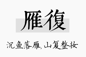 雁复名字的寓意及含义