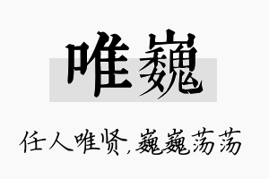 唯巍名字的寓意及含义