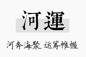 河运名字的寓意及含义