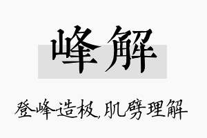 峰解名字的寓意及含义