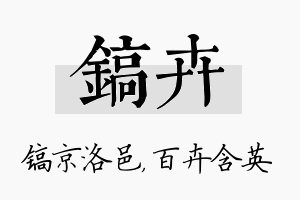 镐卉名字的寓意及含义