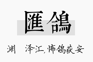 汇鸽名字的寓意及含义