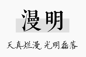 漫明名字的寓意及含义